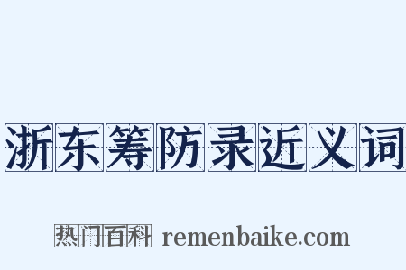 浙东筹防录近义词是什么意思的图片